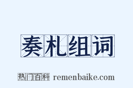 奏札组词是什么意思的图片